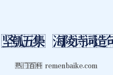 坚瓠五集·海陵诗词造句是什么意思的图片